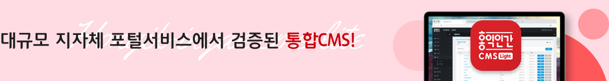 대규모 지자체 포털서비스에서 검증된 통합CMS!